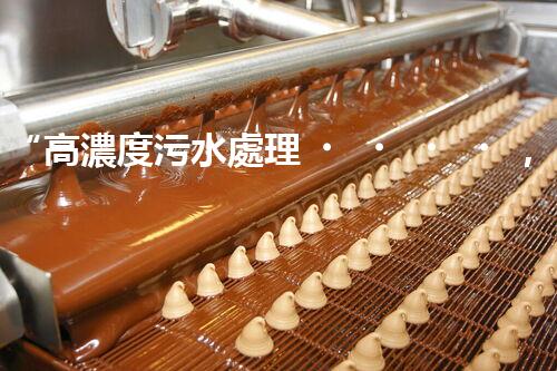 “高濃度污水處理，綠色環(huán)保新篇章”